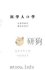 医学人口学     PDF电子版封面    毛慧娜编译 