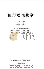 医用近代数学   1988  PDF电子版封面  7312000401  蔡庆生主编 