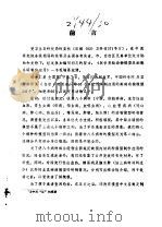 医学实验动物模型及细胞系研制与应用   1984  PDF电子版封面    卫生部科教司，中医研究院图书情报中心 