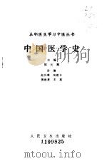 中国医学史   1984  PDF电子版封面  14048·4493  姒元翼主编 
