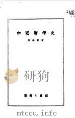 中国医学史   1957  PDF电子版封面    陈邦贤著 