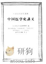中国医学史讲义（1962 PDF版）