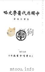 中国历代医学史略   1954  PDF电子版封面    张赞臣编撰 