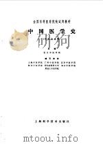 中国医学史   1978年06月第1版  PDF电子版封面    北京中医学院主编 