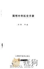简明中外医史手册（1986 PDF版）
