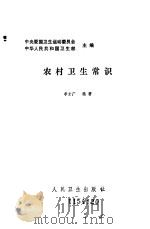 农村卫生常识   1986  PDF电子版封面  14048·5389  李才广编 
