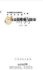 油烟酱醋糖与健康   1986  PDF电子版封面    中央爱国卫生运动委员会，中华人民共和国卫生部主编 