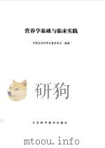 营养学基础与临床实践   1986  PDF电子版封面  14274·011  中国生理科学会营养学会编著 