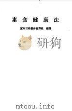 素食健康法   1983  PDF电子版封面    家庭百科丛书编译组编译 