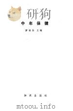 中年保健   1985  PDF电子版封面    罗羽东主编；王效道等编写 