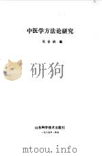 中医学方法论研究（1985 PDF版）