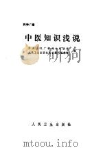 中医知识浅说   1983  PDF电子版封面  14048·4362  中央广播电台科技组，人民卫生出版社科普、期刊编辑部编 