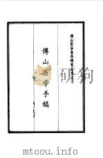 傅山医学手稿   1983年05月第1版  PDF电子版封面    何高民校考 