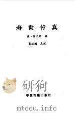 寿世传真   1986年10月第1版  PDF电子版封面    （清）徐文弼编 