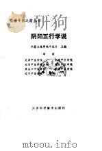 阴阳五行学说（1987 PDF版）