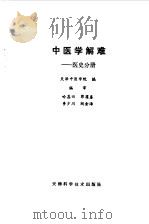 中医学解难  医史分册（1986 PDF版）