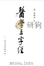 医学三字经（1986 PDF版）