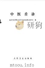 中医舌诊（1984 PDF版）