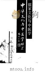 儒家文化与中医学（1993 PDF版）