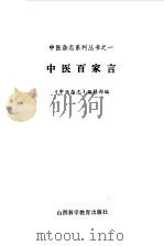 中医百家言（1987 PDF版）