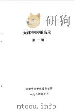 天津中医师名录   1984  PDF电子版封面    天津中医学院图书馆编 