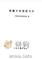 馆藏中医线装书目（1986 PDF版）