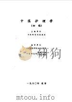 中医护理学   1980  PDF电子版封面    中医研究院医教处主编 