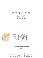 论文汇编1982-1987院庆专辑   1988  PDF电子版封面    东直门医院编 