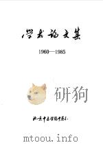 学术论文集1960-1985（1985 PDF版）