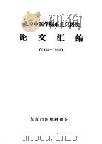 北京中医学院东直门医院论文汇编  1988-1990（ PDF版）
