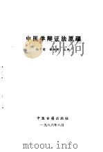 中医学辩证法原理   1986  PDF电子版封面  14249·1068  陆干甫，谢永新主编 