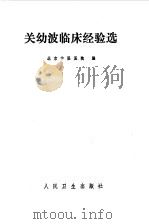 关幼波临床经验选   1979  PDF电子版封面  14048·3668  北京中医医院编 