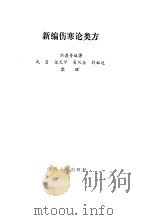 新编伤寒论类方   1984年08月第1版  PDF电子版封面    刘渡舟编著 