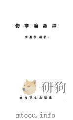 伤寒论语译   1958  PDF电子版封面    任应秋编著 