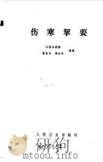 伤寒挈要   1983  PDF电子版封面  14048·4320  刘渡舟，聂惠民等编著 