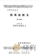 伤寒论析义第1分册   1987  PDF电子版封面  7800130266  聂惠民 