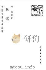 脉语   1986  PDF电子版封面    （明）吴昆 