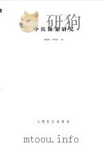 中医脉象研究   1986  PDF电子版封面  14048·5090  黄世林，孙明异著 