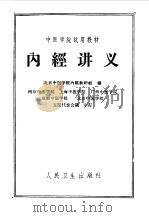 内经讲义（1962 PDF版）