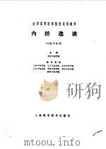 内经选读   1978  PDF电子版封面  14119·1365  北京中医学院主编 