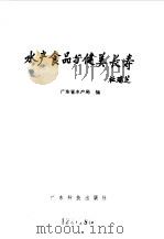 水产食品与健美长寿   1993  PDF电子版封面  7535911315  广东省水产局编 