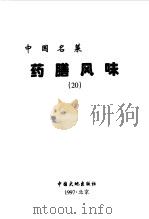 中国名菜  20  药膳风味（1997 PDF版）
