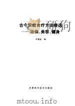 古今家庭食疗方法精选  治病、美容、健身   1990  PDF电子版封面  7530808737  万德芬编 