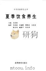 夏季饮食养生   1998  PDF电子版封面  7040062658  马凤阁主编 
