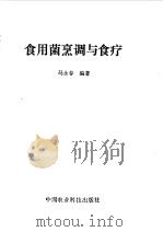 食用菌烹调与食疗   1993  PDF电子版封面  7800264122  马永春编著 