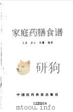 家庭药膳食谱   1992  PDF电子版封面  7506706695  文泉，彦山等编著 