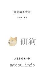 健美苗条食谱   1997  PDF电子版封面  780603109X  王宏泽编著 