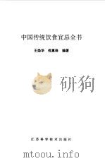 中国传统饮食宜忌全书（1998 PDF版）