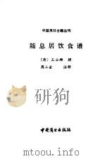 随息居饮食谱   1985  PDF电子版封面  11237·013  （清）王士雄撰；周三金注释 