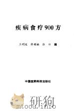 疾病食疗900方   1990  PDF电子版封面  7506701464  王明陵，廖顺林等编 